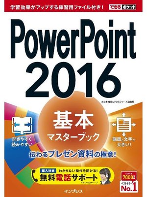 cover image of できるポケット PowerPoint 2016 基本マスターブック: 本編